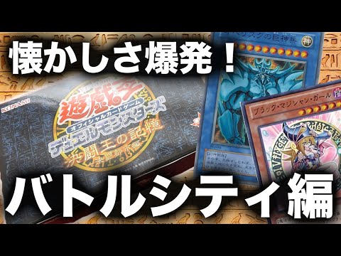 遊戯王 - 決闘王の記憶　決闘都市 即納☆新品】TC 遊戯王OCG デュエルモンスターズ 15周年記念商品