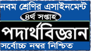 Class 9 Physics Assignment 2022 4th Week | Assignment Class 9 4th Week | Class 9 4th Week Assignment