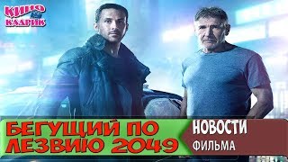 Бегущий По Лезвию 2049☆Новости☆АНОНС☆Трейлер☆2018 Бегущий По Лезвию 2049☆Новости☆АНОНС☆Трейлер☆2018