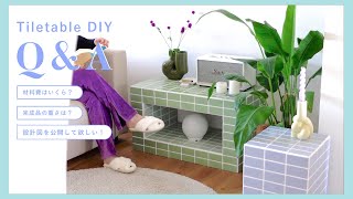 【タイルテーブルQ&A】材料費はいくら？/ 完成品の重さは？/ 設計図【Tiletable DIY】