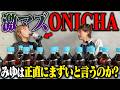 【ドッキリ】大尊敬するヒカキンさんが出したONICHAが激マズだったらみゆははっきりマズいというのか？！
