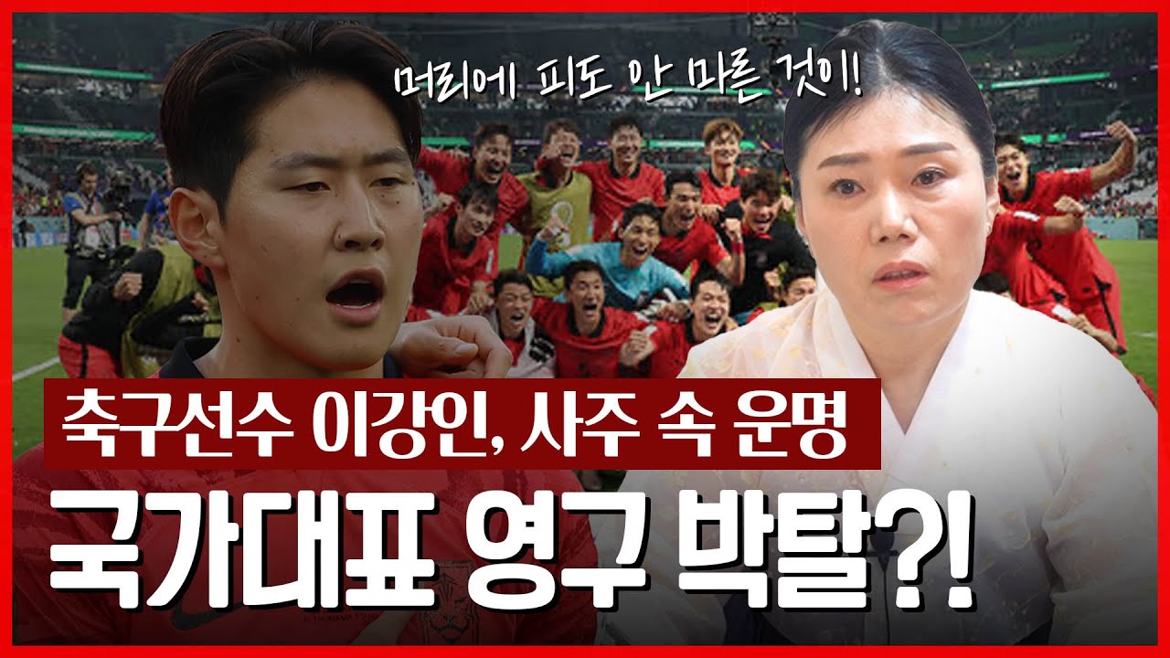 (충격) ‘이강인’ 사주 속 타고난 운명