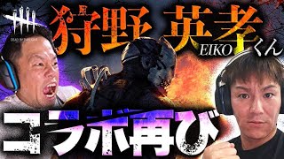 【デッドバイデイライト】狩野英孝くんとデドバ【ダイアン津田のゲーム実況】【DbD】