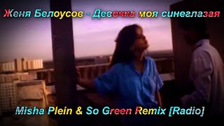 картинка: Женя Белоусов - Девочка моя синеглазая (Misha Plein & So Green Remix)[Radio]