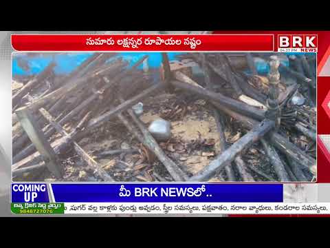 షార్ట్‌ సర్క్యూట్‌తో భారీ అగ్ని ప్రమాదం.. | Fire Incident In Rayavaram | Bapatla District - TV9
