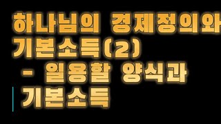 하나님의 경제정의와 기본소득 2