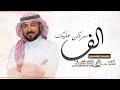 اغنية عريس - الف مبروكن عليك | ماجد المهندس | زفة عريس بدون اسماء