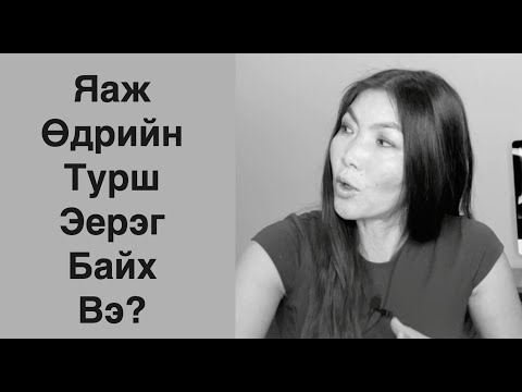 Видео: Тэмцэхгүй байх гэдэг үгийг өгүүлбэрт хэрхэн ашиглах вэ?