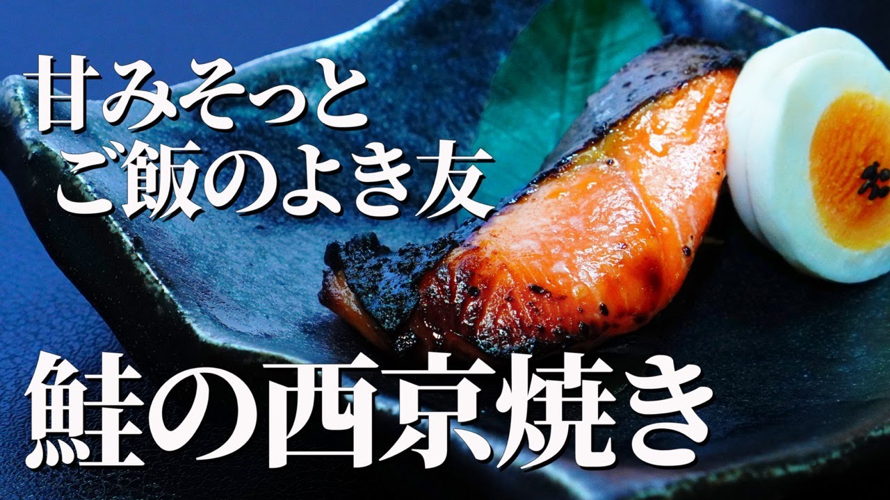私の小さな料亭の味【鮭の西京焼き】｜季節をそっと包む、白味噌の旨み