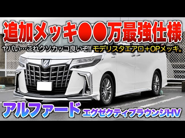 アルファード30後期　モデリスタ ALPHARD（アルファード） エアロラインナップ（BRIGHT NOBLE