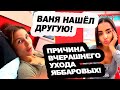 Яббаровы ушли из-за РАХИМОВОЙ! Ваня нашёл ДРУГУЮ! Новости &quot;ДОМ 2&quot; на 19.09.23