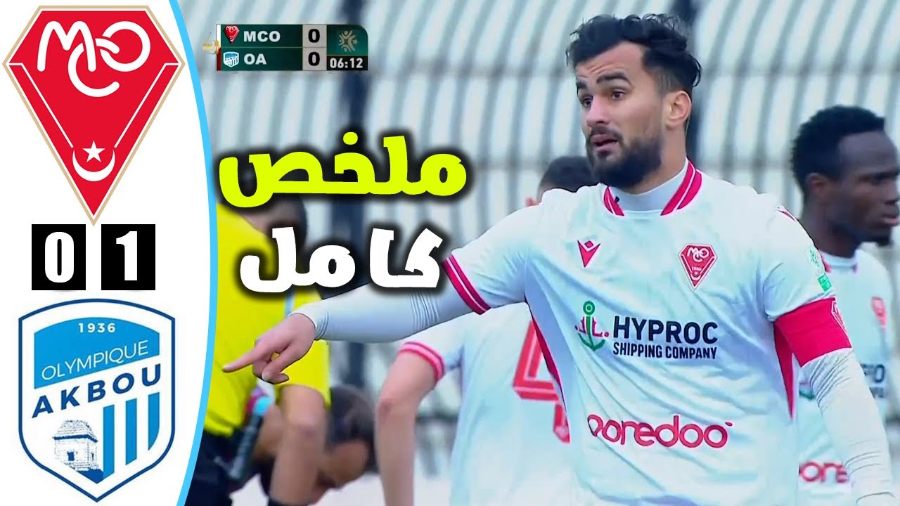 ملخص مباراة مولودية وهران ضد اولمبيك اقبو | الدوري الجزائري | mco vs oa