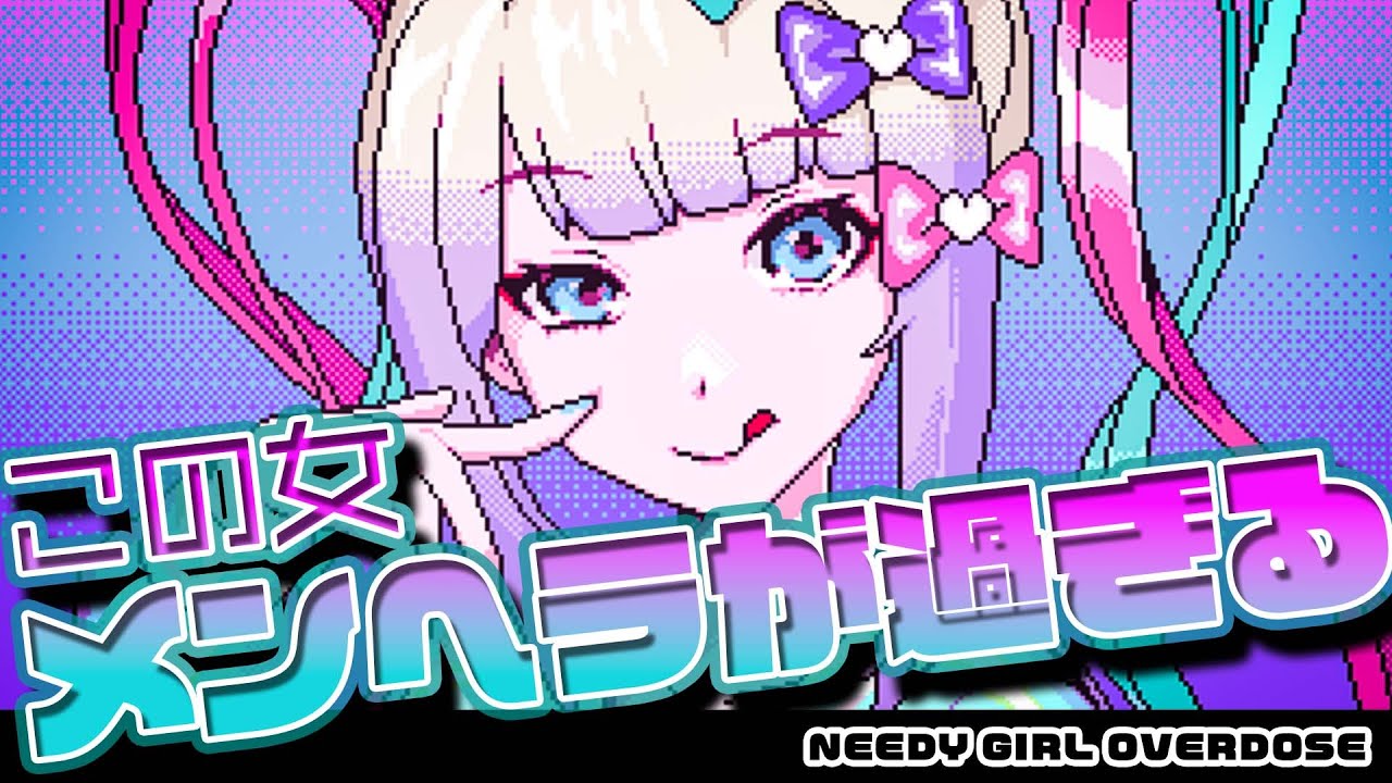 メンヘラすぎる女Youtuberを、彼ピになって100万登録者の大物配信者にするゲームが話題【NEEDY GIRL OVERDOSE】#1