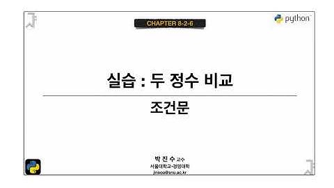 [파이썬 기초] 08-2-06 실습 : 두 정수 비교 | 박진수 SNU IDSLab