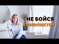 Зачем нужны конфликты и КАК ВЫЙТИ из любого КОНФЛИКТА победителем?