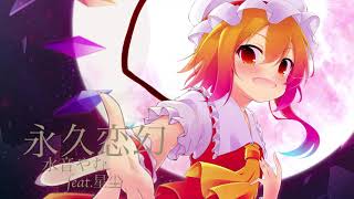 東方アレンジ】永久恋幻 off vocal / 水音やむ-星尘 - YouTube