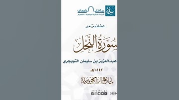 ترتيل جميل للقارئ: عبدالعزيز التويجري حفظه الله.