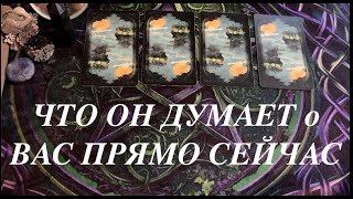 ЧТО ОН ДУМАЕТ О ВАС❤️🖤💖Таро расклад🔮Послание СУДЬБЫ