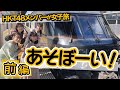 「HKT48のもっと！大好きな九州手帖」あそぼーい！編（前編）