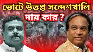 ভোটে উত্তপ্ত সন্দেশখালি | দায় কার ? #jayprakashmajumdar  #loksabhaelection2024