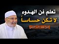 تعلم فن الهدوء والسلام النفسي لا تكن حساسا أكثر من اللازم درس رووعة للشيخ محمد راتب النابلسي 