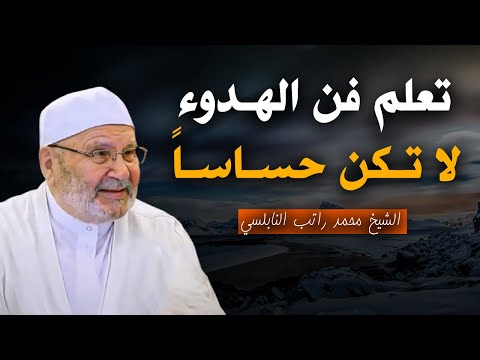 تعلم فن الهدوء والسلام النفسي لا تكن حساسا أكثر من اللازم درس رووعة للشيخ محمد راتب النابلسي
