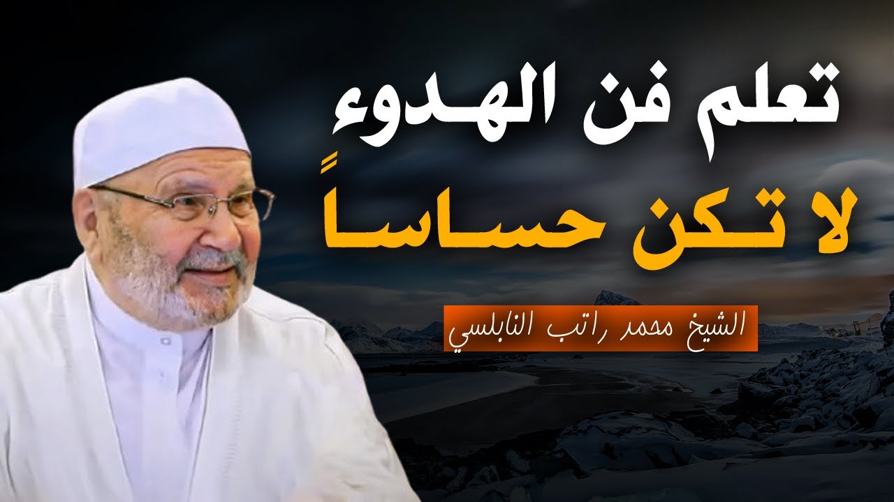 تعلم فن الهدوء والسلام النفسي .. لا تكن حساساً أكثر من اللازم .. درس رووعة للشيخ محمد راتب النابلسي