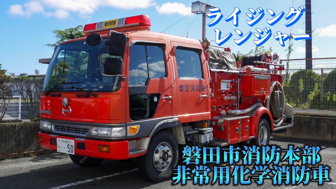 ライジングレンジャー】磐田市消防本部 非常用 化学消防車 - YouTube