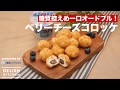 糖質控えめ一口オードブル！ベリーチーズコロッケ ｜ How to make Berry Cheese  Croquette