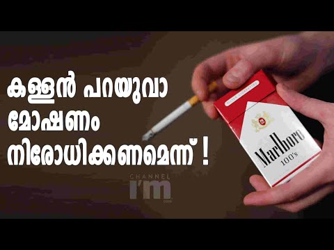 സിഗരറ്റ് കമ്പനി Marlboros എന്തുകൊണ്ട് സിഗരറ്റ് നിരോധിക്കണം എന്ന് ആവശ്യപ്പെടുന്നു