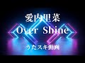 【歌ってみた】愛内里菜「Over Shine」 / Rina Aiuchi【平成レトロ / うたスキ動画】