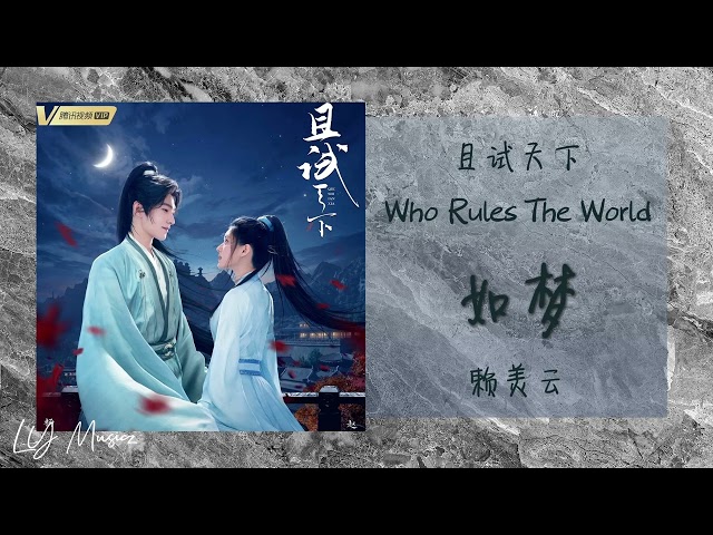 如梦 Ru Meng - 赖美云 Lai Mei Yun 《且试天下 | Who Rules the World》插曲 OST class=