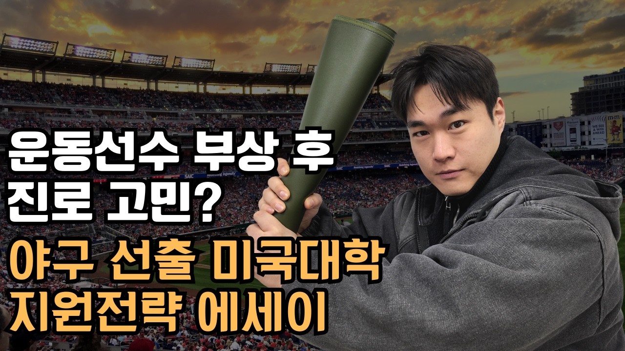 [어플리케이션 읽어주는 남자] 운동선수 부상 후 진로 고민?｜야구선수 출신 미국대학 재활전공 지원 전략