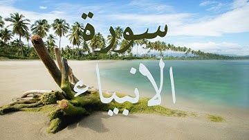 سورة الأنبياء كاملة - للقارئ رعد الكردي Surah Al-Anbiaa by Raad Al-Kurdi