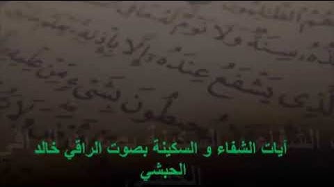 الرقية الشرعية آيات الشفاء والسكينة الشيخ الراقي خالد الحبشي- Al Ro9ia char3ia