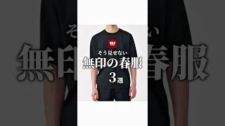 【無印春服はコレで決まり！3選】　#無印良品 #無印 #メンズファッション #大人カジュアル #春服