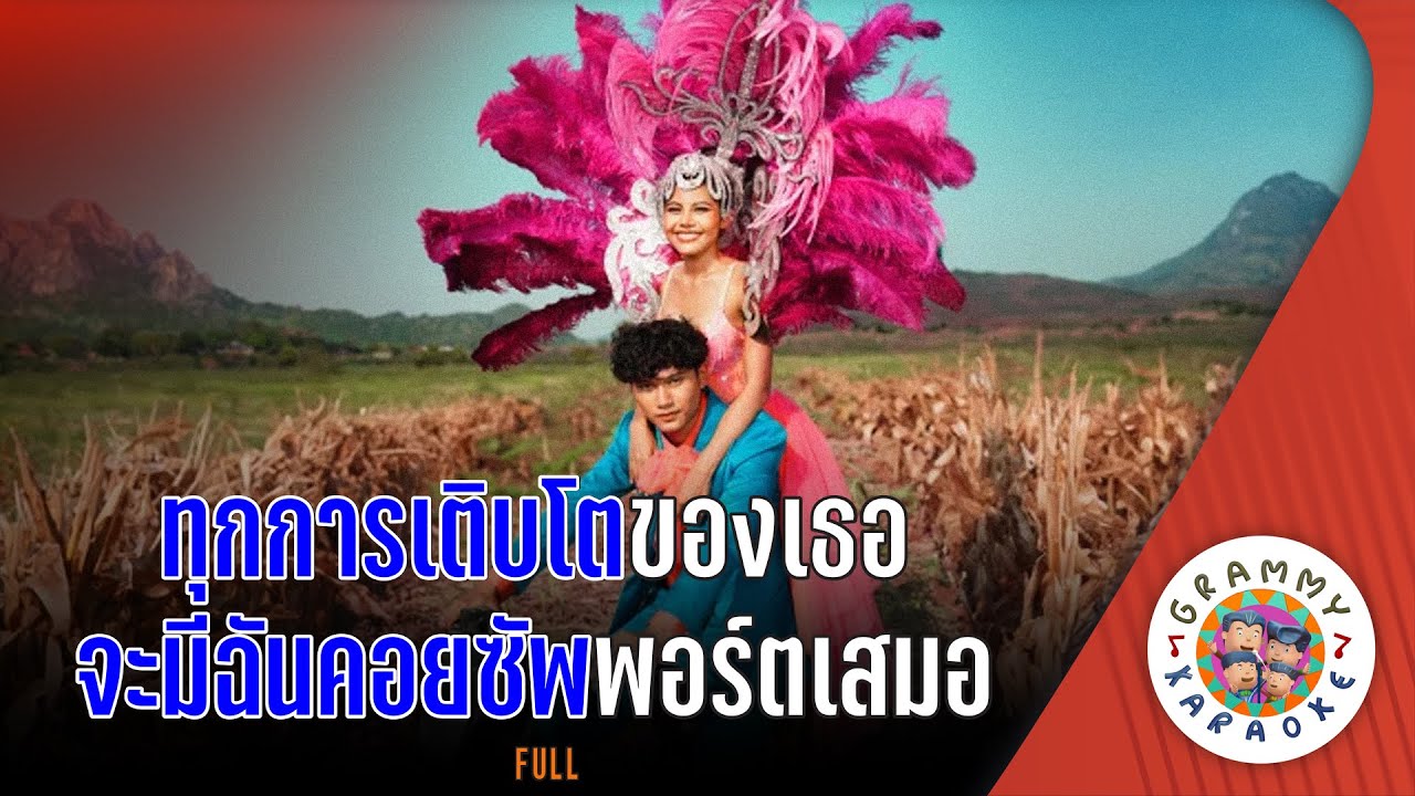 คาราโอเกะ ทุกการเติบโตของเธอจะมีฉันคอยซัพลพอร์ตเสมอ - FULL [ Original Karaoke ]