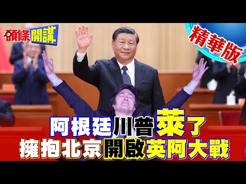 【頭條開講】奪回福克蘭群島!阿根廷川普要開啟英阿大戰?選前打生打死!選後謝謝北京?米萊不愧是戲精?20231123 @HeadlinesTalk