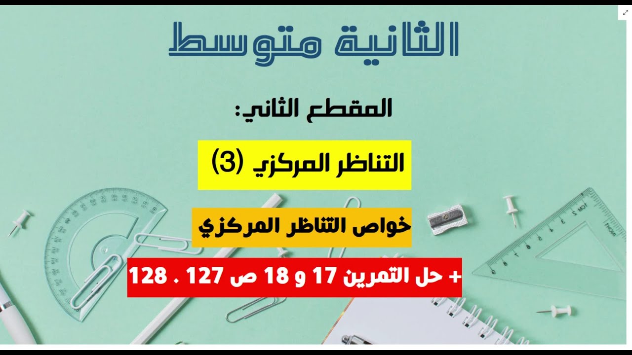 خواص التناظر المركزي + حل التمرين 17 و 18 ص 127 و 128