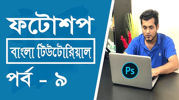Photoshop Bangla Tutorial For Beginners || Clone Stamp Tool ||  Pattern Stamp Tool ||  Episode - 09