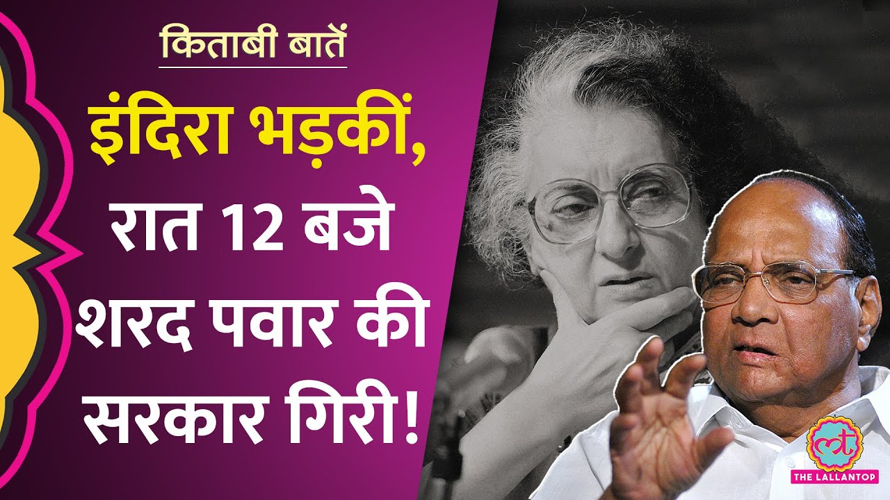 Indira Gandhi की क्या बात ना मान Sharad Pawar कुर्सी गंवा बैठे? Rajiv किस PM के प्लेन में नहीं बैठे?
