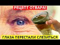 Глаза Перестали Слезиться! Бабушка Поделилась Рецептом Отвара!