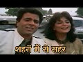 Dharmendra &amp; Zeenat Aman Superhit Song | Shaheron Mein Se Shaher | Jagir 1984 | Kishore Kumar