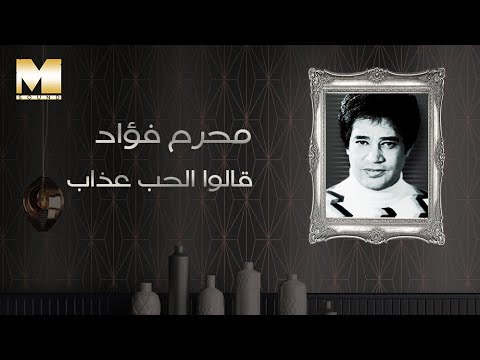 Moharram Fouad 2alo El Hob Azab محرم فؤاد قالوا الحب عذاب