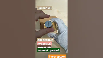 Краткая демонстрация Ле Лабо Сантал 33 | Le Labo Santal 33 | Селетивная и Нишевая Парфюмерия