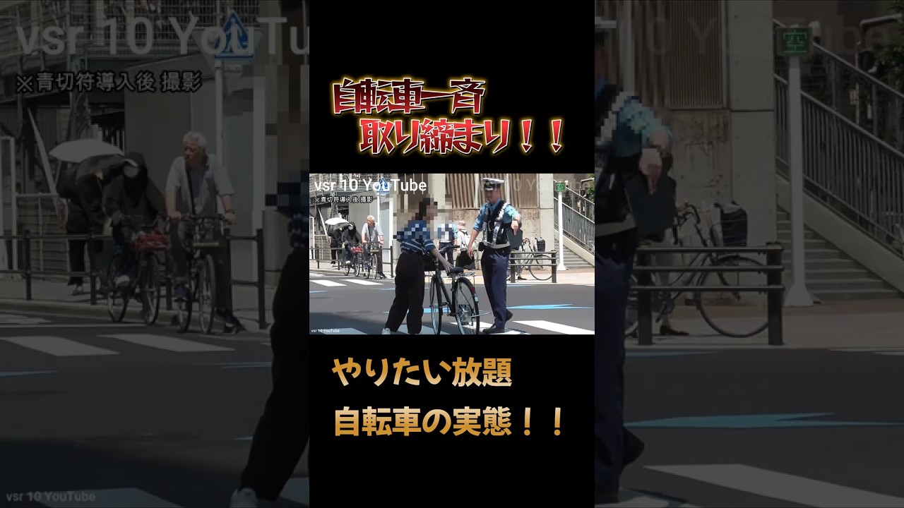 警察官による自転車一斉取り締まり！！青切符導入の効果は！？