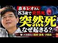【森本レオさん83歳で突然死】突然死はなぜ起きる？ 　知っておきたい原因・前兆・予防法#吉野敏明#医療#森本レオ
