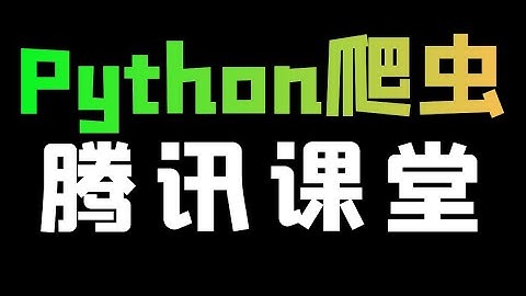 Python爬取腾讯课堂视频，解锁海量学习资源