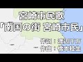 宮崎市民歌「南国の街 宮崎市」字幕&ふりがな付き(宮崎県宮崎市)4k