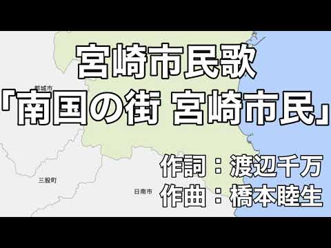 宮崎市民歌「南国の街 宮崎市」字幕＆ふりがな付き（宮崎県宮崎市）4k